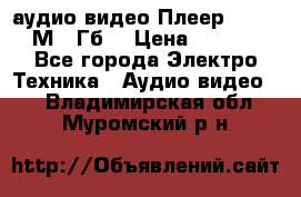 аудио видео Плеер Explay  М4 2Гб  › Цена ­ 1 000 - Все города Электро-Техника » Аудио-видео   . Владимирская обл.,Муромский р-н